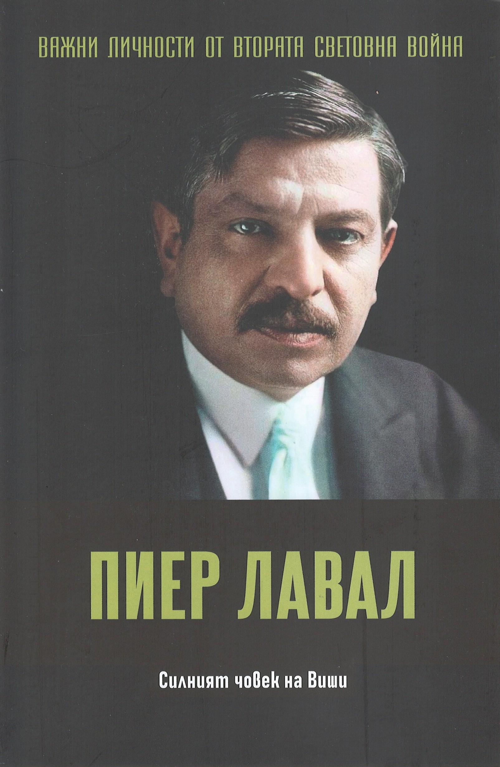 Пиер Лавал. Силният човек на Виши book cover