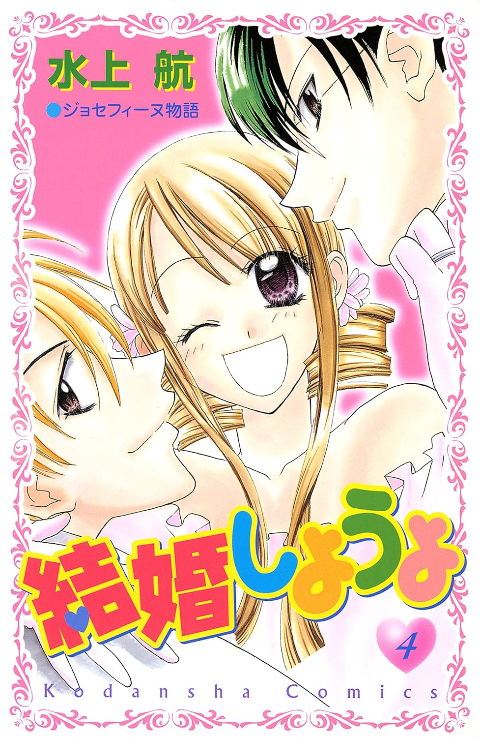 結婚しようよ 4 [Kekkon Shiyou yo 4] book cover