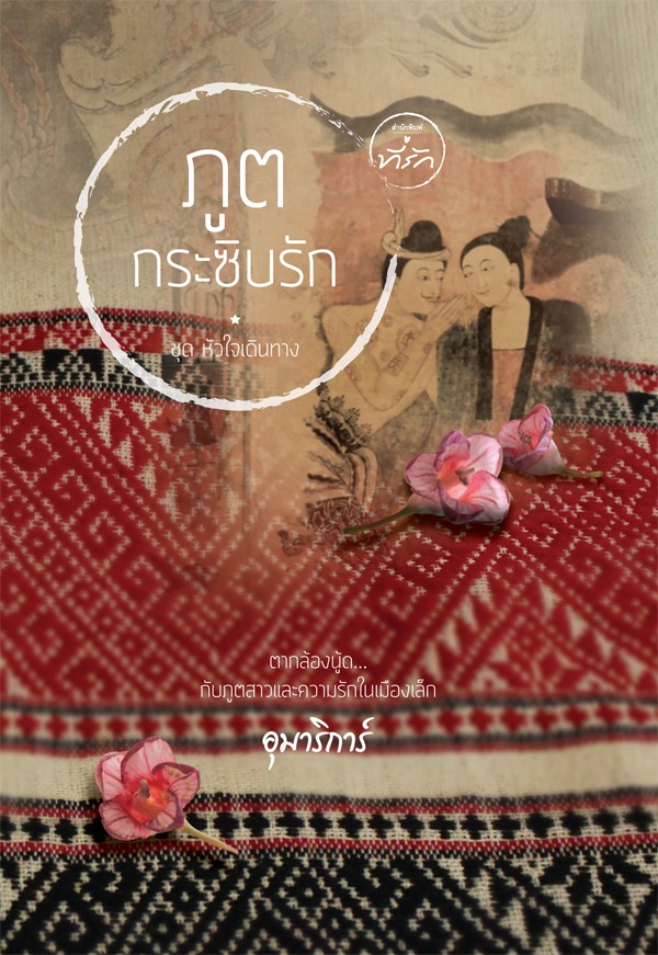 หัวใจเดินทาง book cover 2