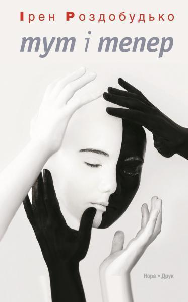 тут і тепер book cover