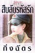 สืบลับรหัสรัก book cover