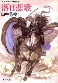 アルスラーン戦記 [Arslan Senki] (Novel) book cover 2