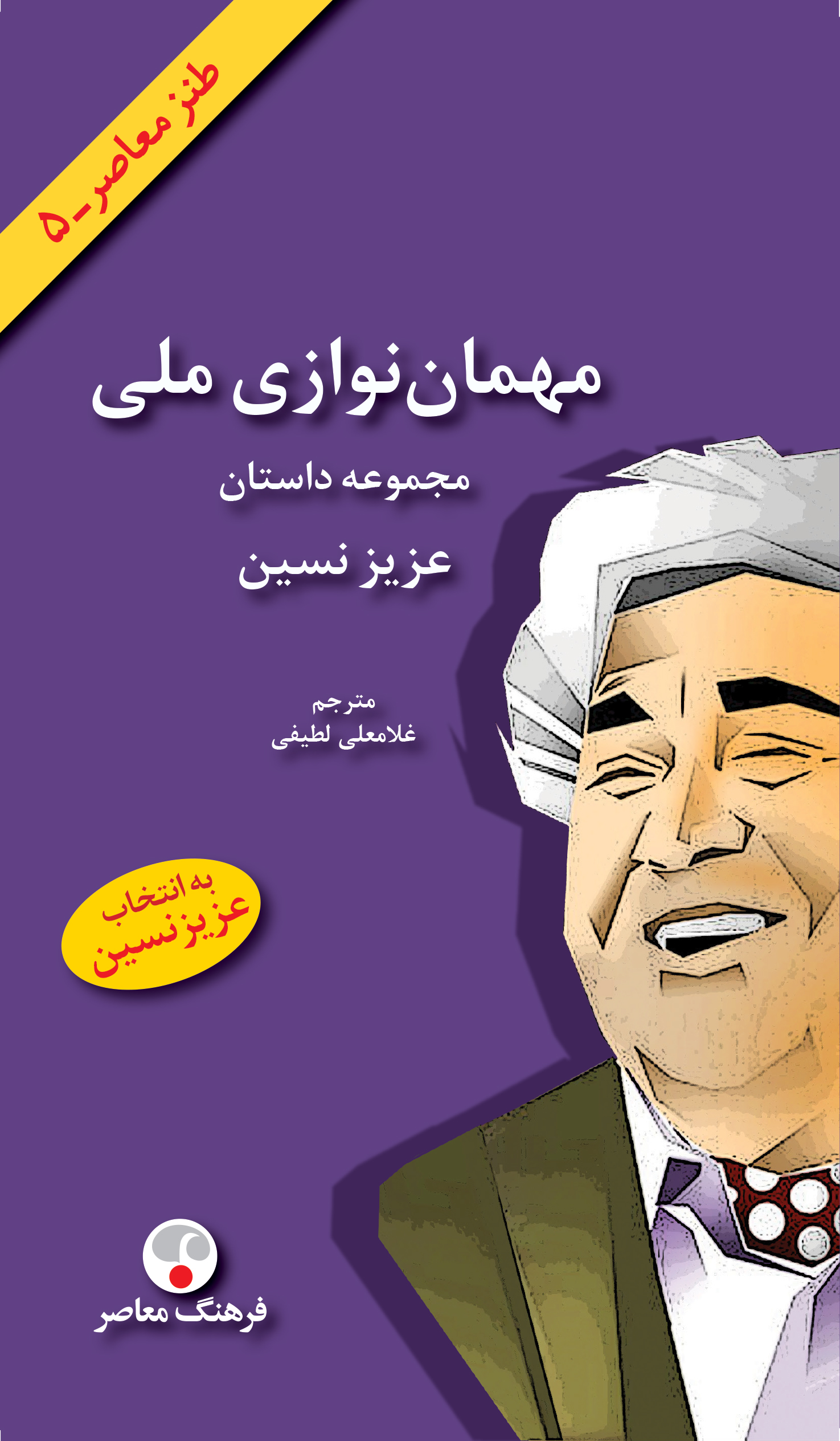 مهمان‌نوازی ملی book cover