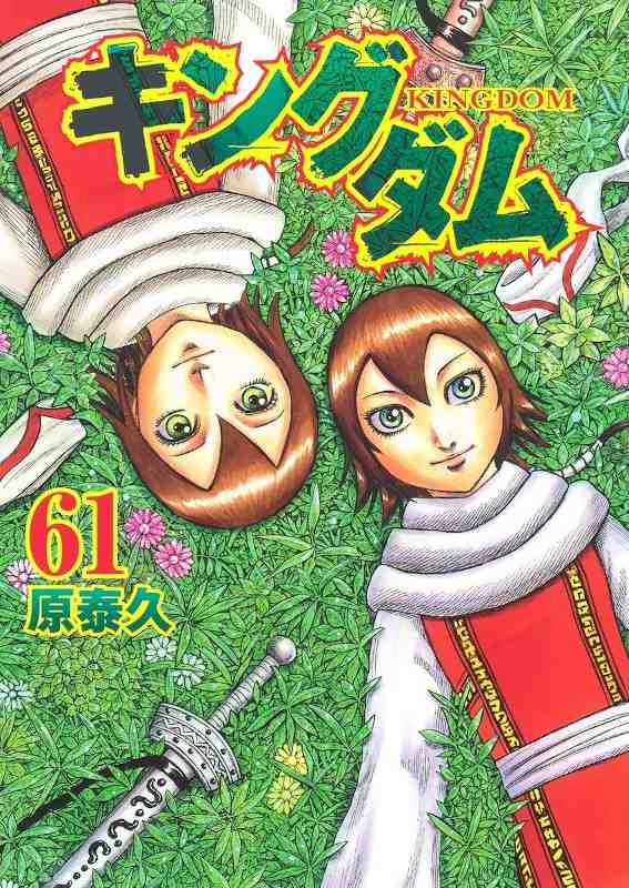 キングダム 61 [Kingdom 61] book cover