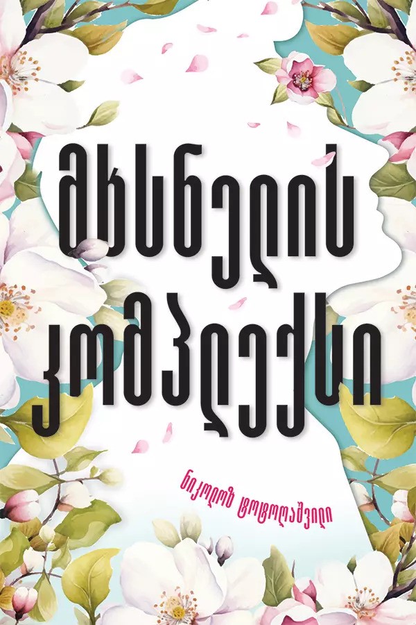 მხსნელის კომპლექსი book cover