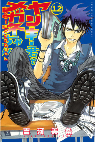 ヤンキー君とメガネちゃん 12 [Yankee-kun to Megane-chan 12] book cover