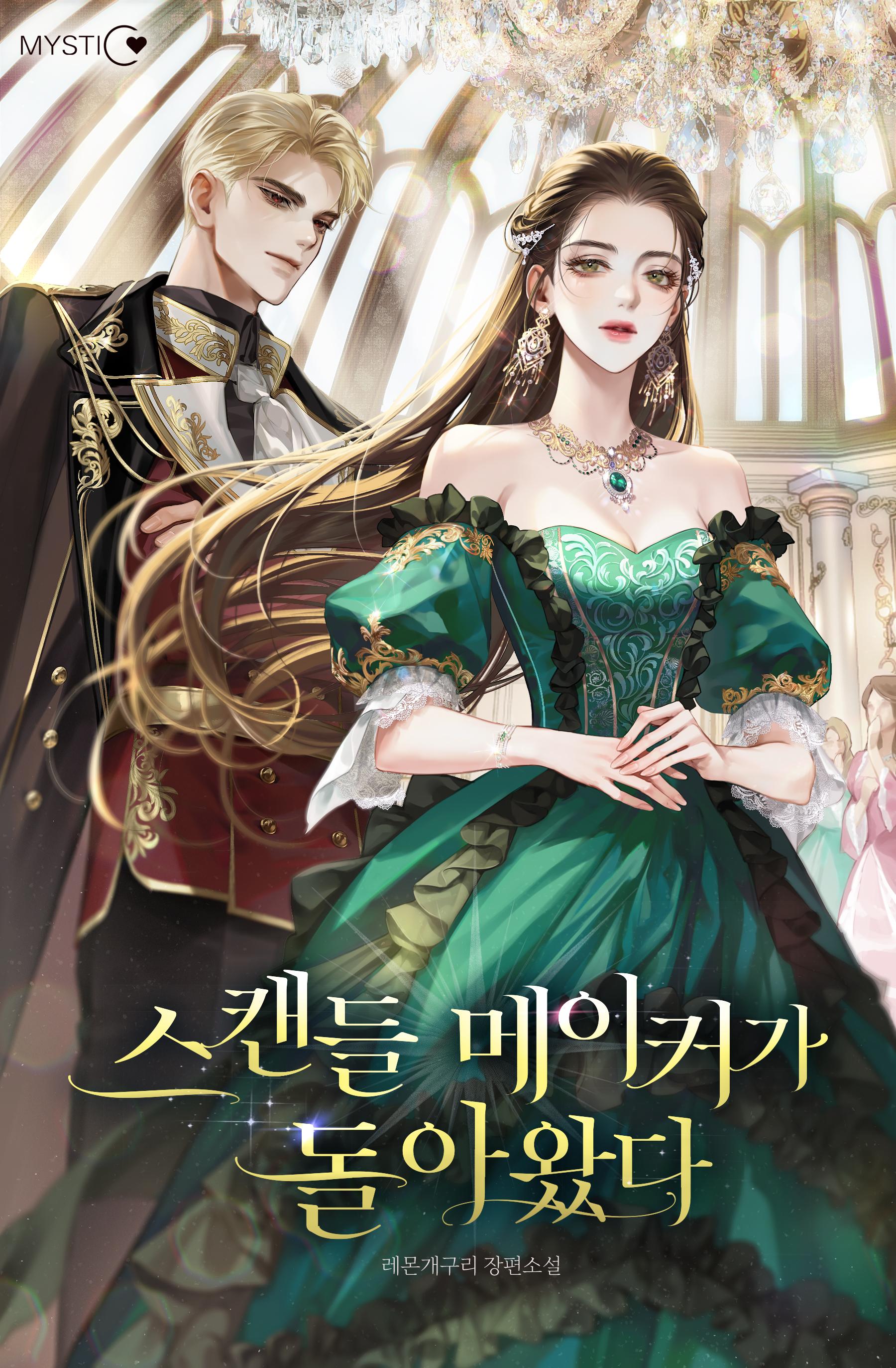 스캔들 메이커가 돌아왔다 (The Scandal Maker Has Returned) book cover