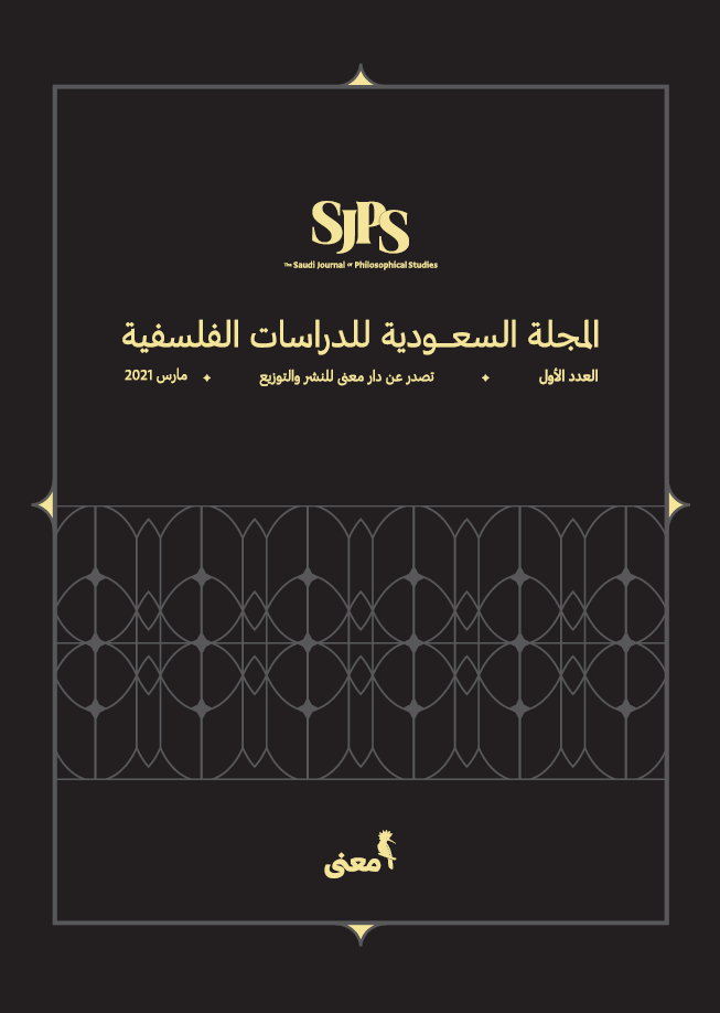 المجلة السعودية للدراسات الفلسفية - عدد مارس 2021 book cover