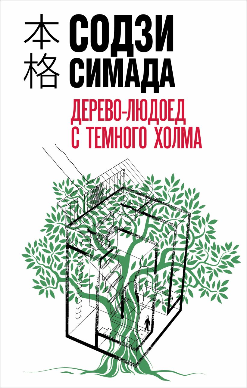 The Cannibal Tree of Dark Hill book cover