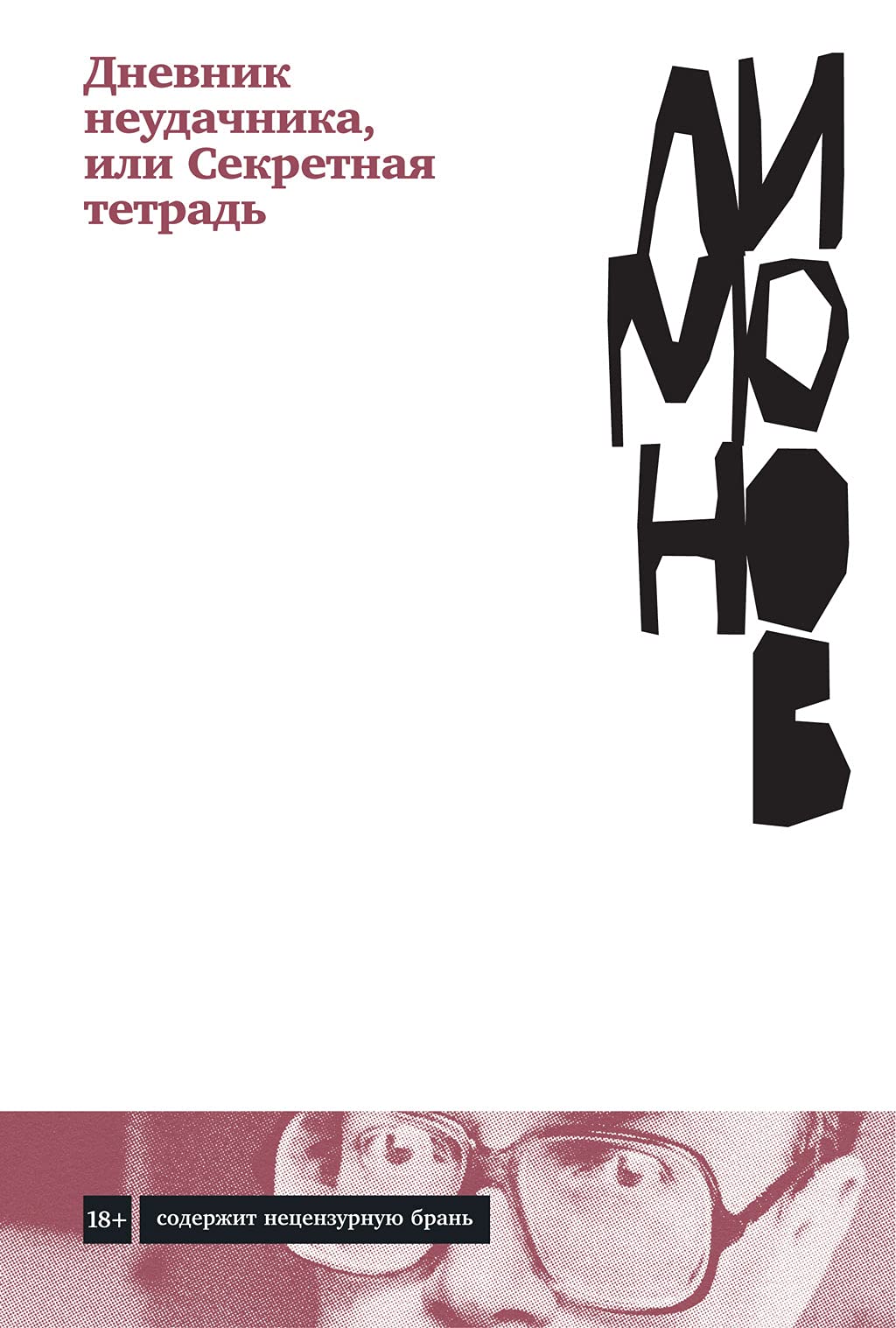 Дневник неудачника, или Секретная тетрадь book cover
