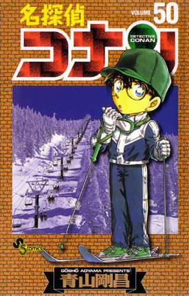 名探偵コナン 50 book cover