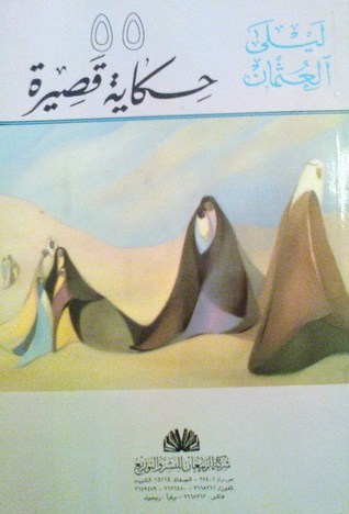 55 حكاية قصيرة book cover