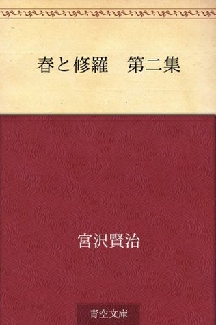 春と修羅 第二集 [Haru to shura Dainishu] book cover