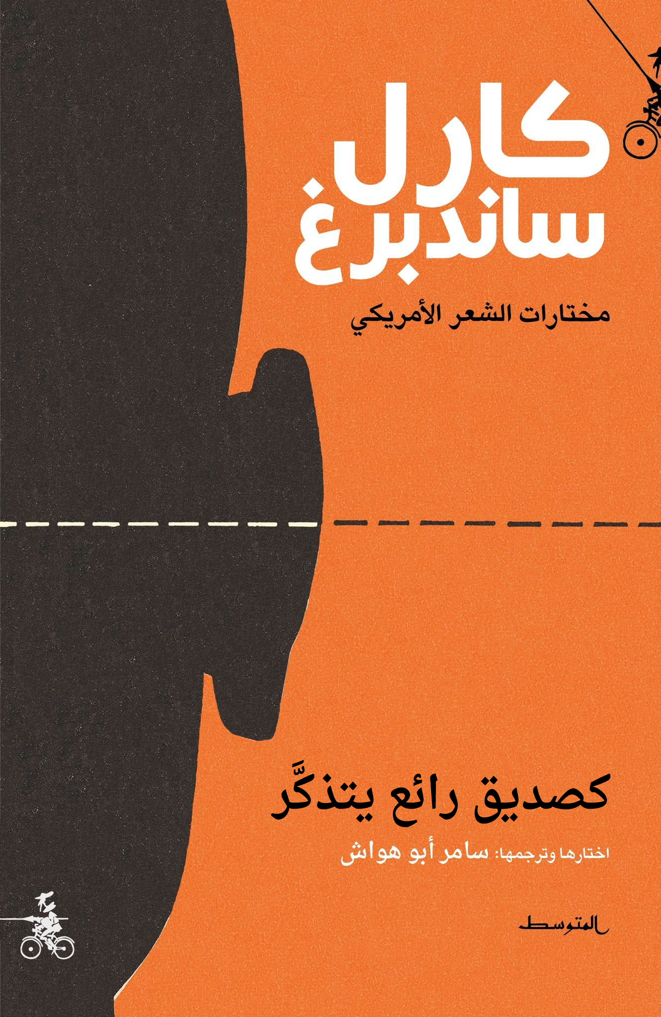 كصديق رائع يتذكّر - قصائد مختارة لكارل ساندبرغ book cover