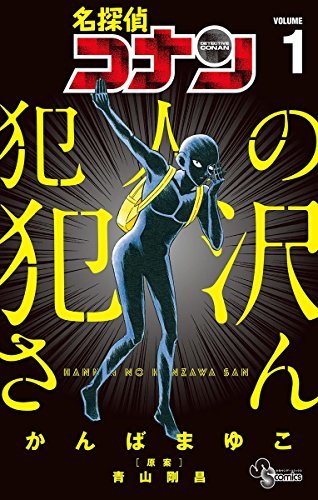 名探偵コナン 犯人の犯沢さん [Meitantei Conan: Hannin no Hanzawa-san] book cover 1