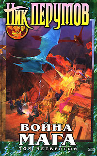 Война мага. Конец игры. Часть 2 book cover