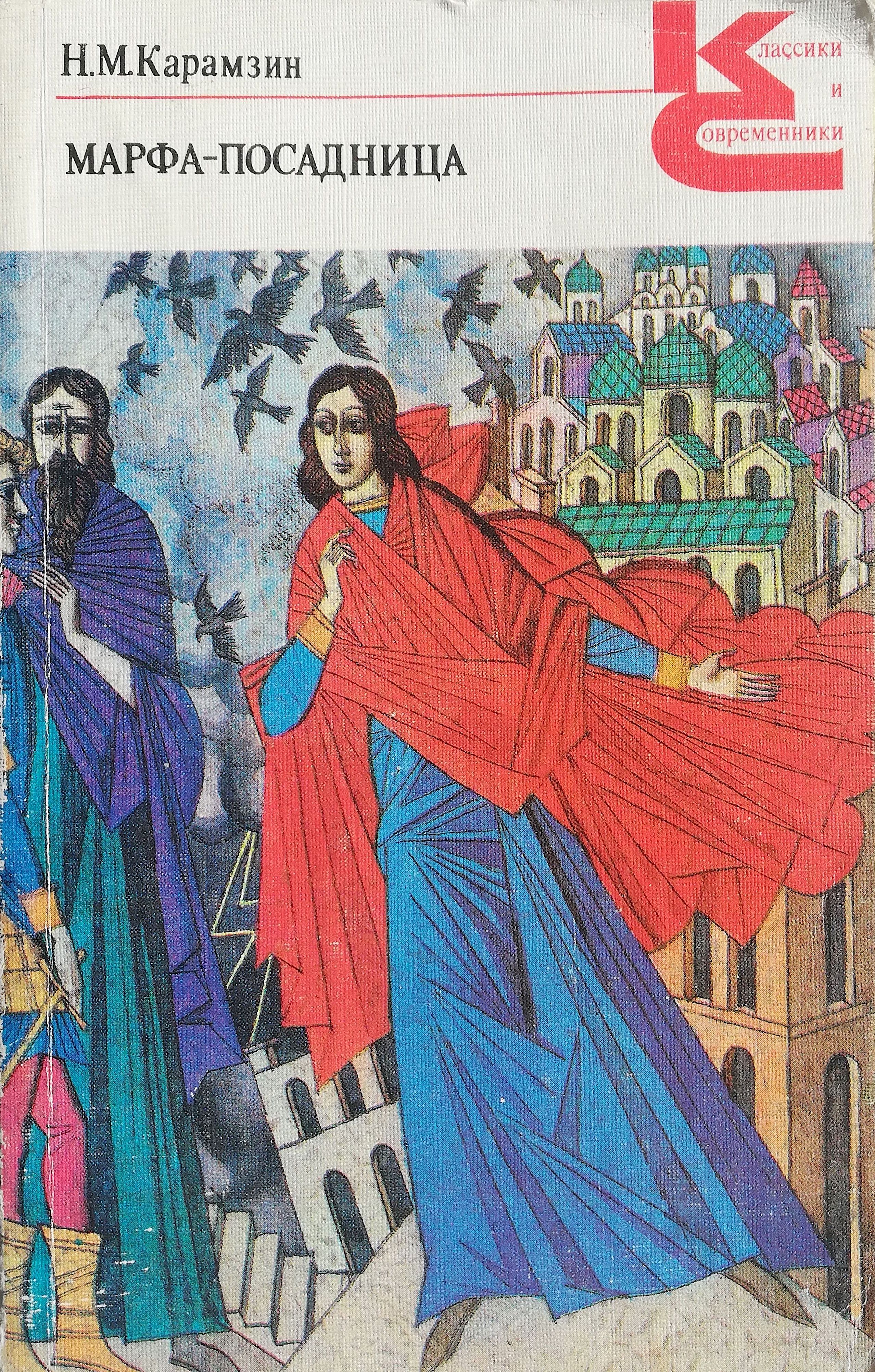Marfa-posadnitsa, ili pokoreniye Novagoroda. Istoricheskaya povest book cover