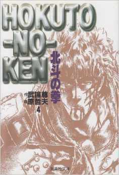北斗の拳(4) book cover