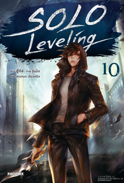 Solo Leveling เล่ม 10 book cover