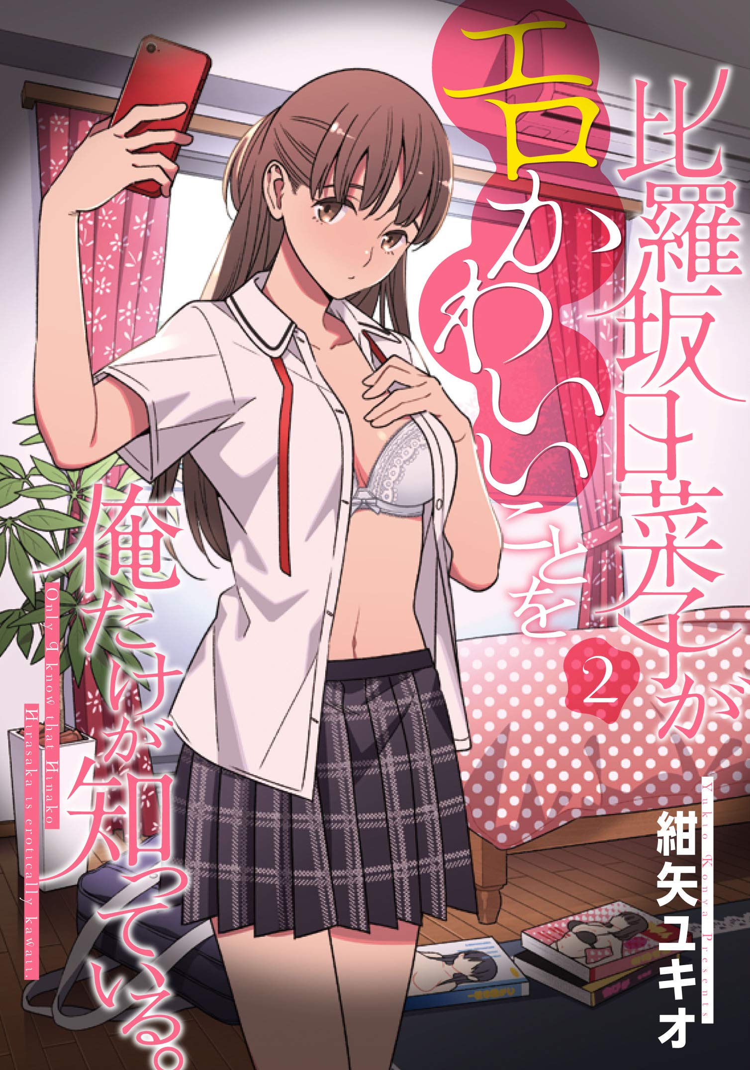 Hirasaka Hinako ga Ero Kawaii koto wo Ore dake ga Shitteiru book cover 2