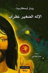 Le petit dieu okrabe book cover