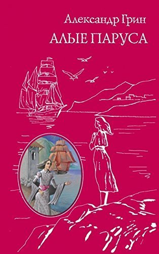 Алые паруса book cover