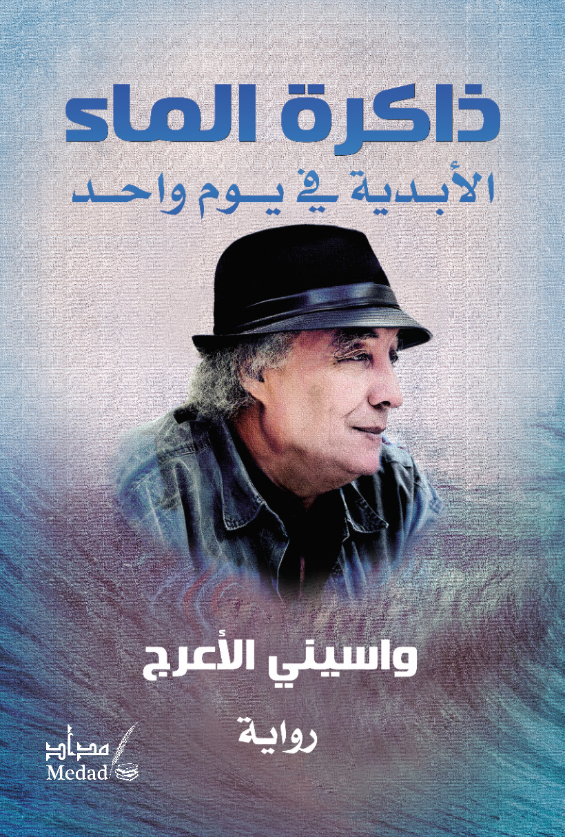 ذاكرة الماء book cover