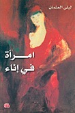 امرأة في إناء book cover