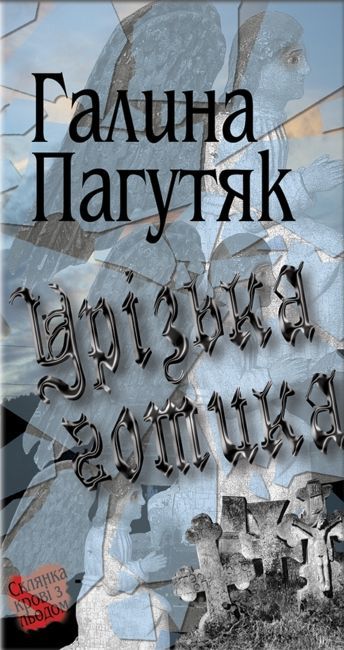 Урізька готика book cover