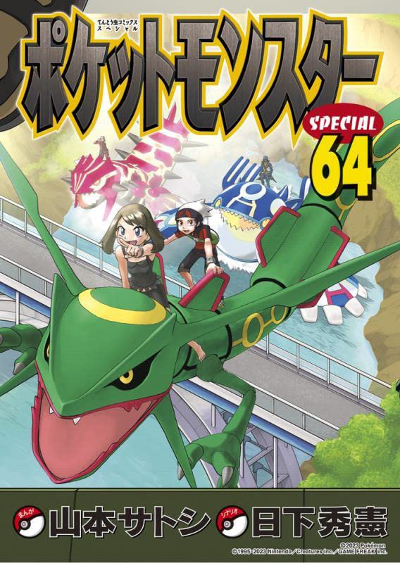 ポケットモンスターSPECIAL 64 book cover