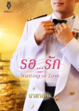 หวานใจนาวี book cover 2