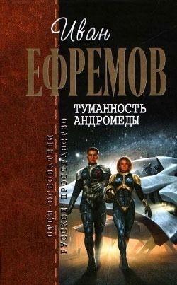 Tumannost Andromedy. Chas byka book cover