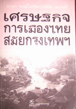 เศรษฐกิจการเมืองไทย สมัยกรุงเทพฯ book cover