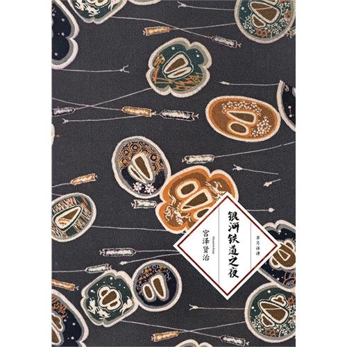 銀河鐵道之夜 book cover