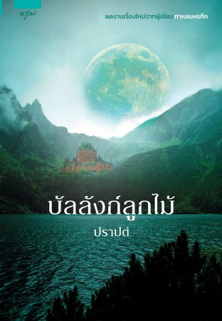บัลลังก์ลูกไม้ book cover