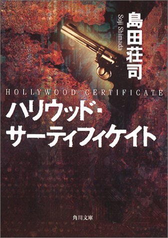 ハリウッド・サーティフィケイト book cover