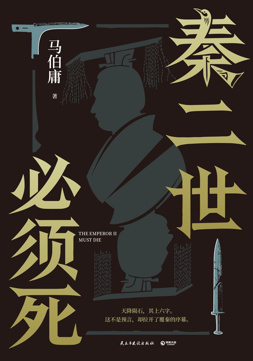 秦二世必须死 book cover