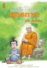 สงสัยมั้ยธรรมมะ book cover 1