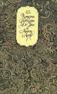 История кавалера де Грие и Манон Леско book cover