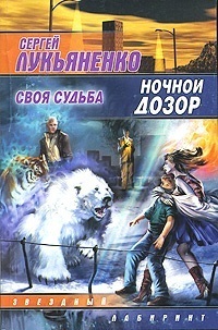 Ночной дозор book cover