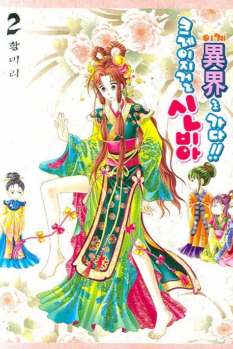 크레이지걸 신비아 異界로 가다!! book cover 2