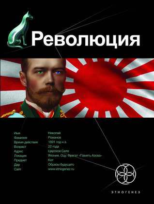Этногенез book cover 3