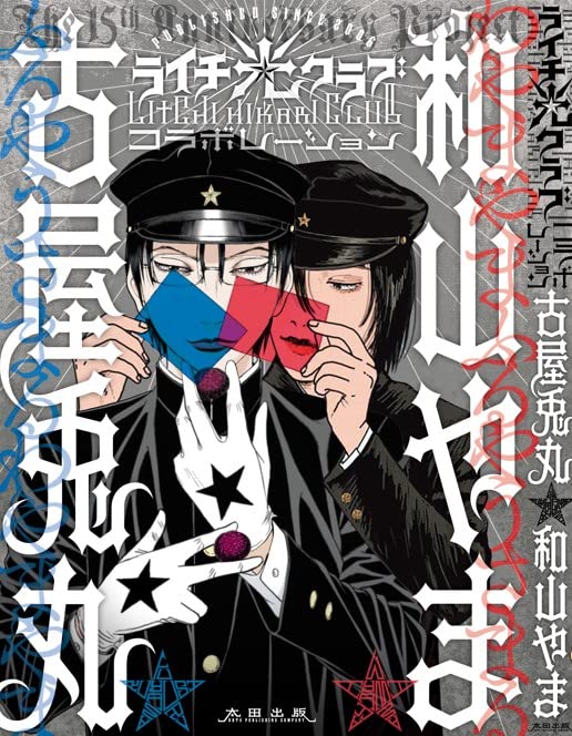 Litchi Hikari Club Collaboration book cover