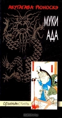 Муки ада book cover
