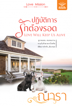 ปฏิบัติการรักต้องรอด book cover