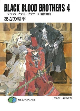 BLACK BLOOD BROTHERS 4 ブラック・ブラッド・ブラザーズ 倫敦舞曲 book cover