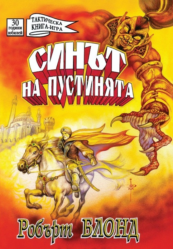 Синът на пустинята book cover