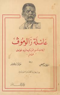 عائلة زالوموف book cover