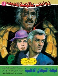 The Golden Fist of the Devil book cover