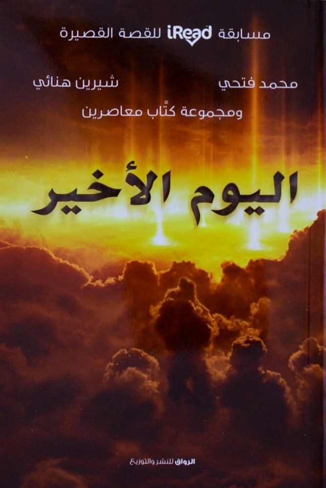 اليوم الأخير book cover